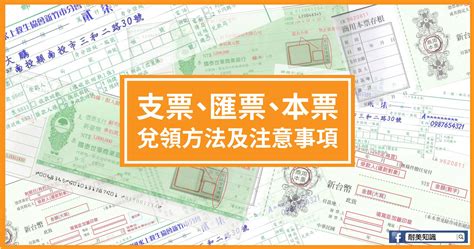 兌償意思|何謂票據？支票、匯票、本票的兌領方法及注意事項